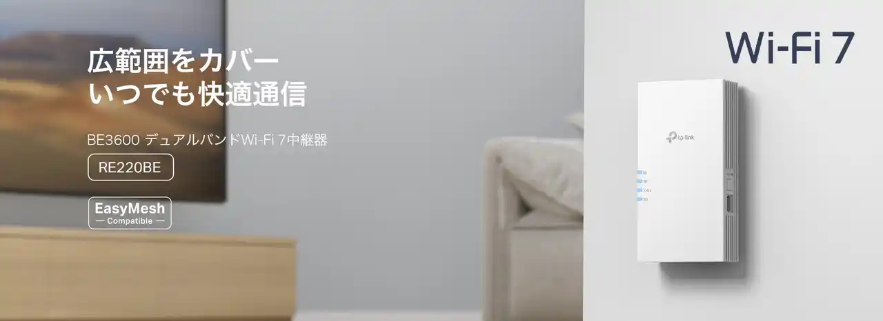 【ティーピーリンクジャパン株式会社】 《TP-Link初のアンテナ内蔵型》Wi-Fi 7の高速域を、家中どこでも。1万円台で手軽にメッシュ化できる「RE220BE」2月12日（木）発売