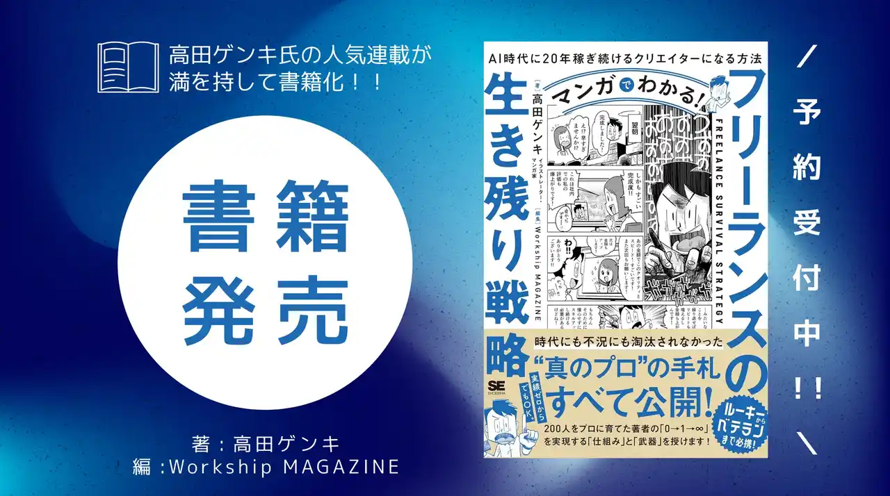 【書籍発売】『マンガでわかる！フリーランスの生き残り戦略 AI時代に20年稼ぎ続けるクリエイターになる方法』