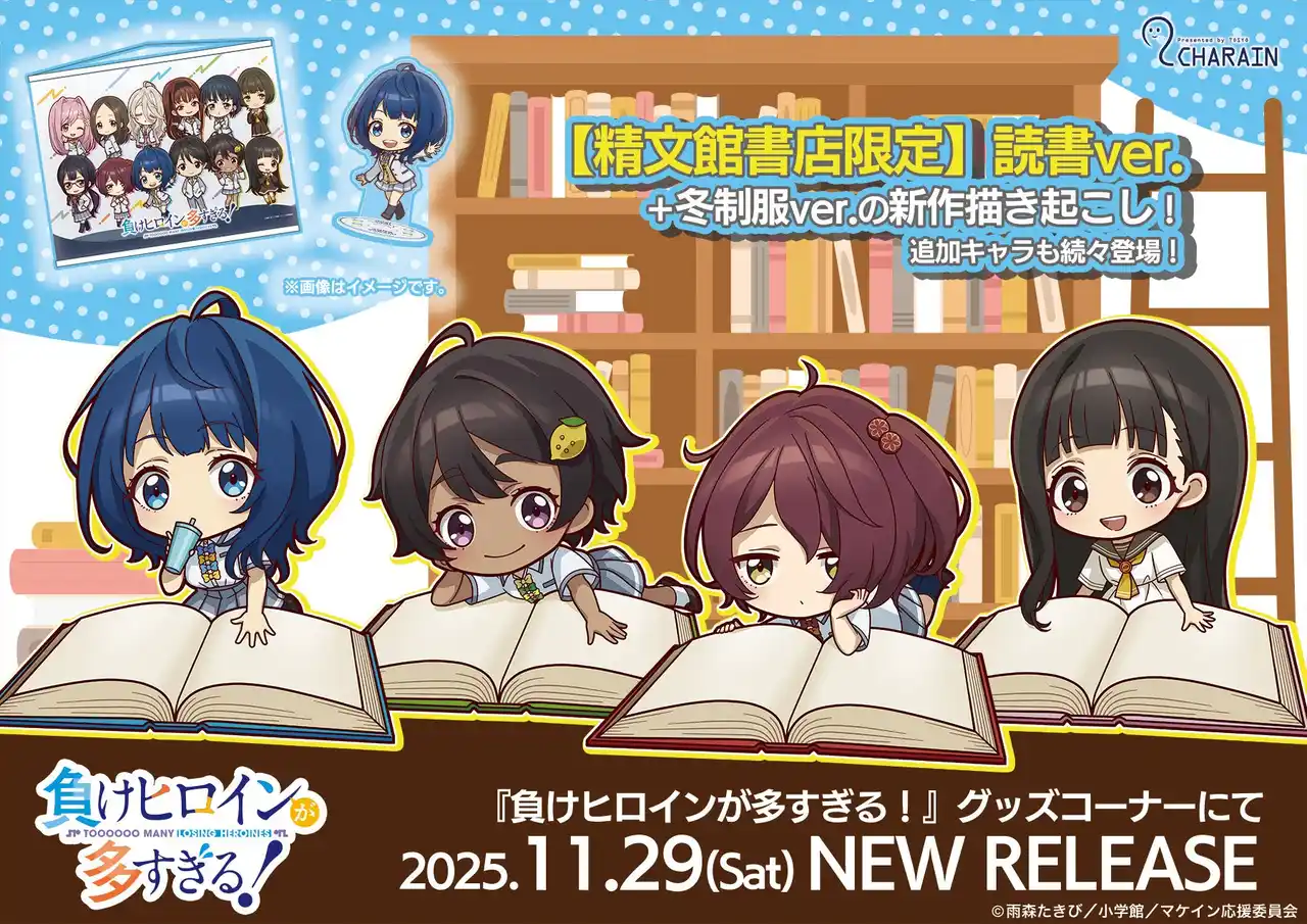 【TOSYO株式会社】 TVアニメ『負けヒロインが多すぎる！』オリジナルミニキャラグッズを含めた新グッズ99種が発売決定！