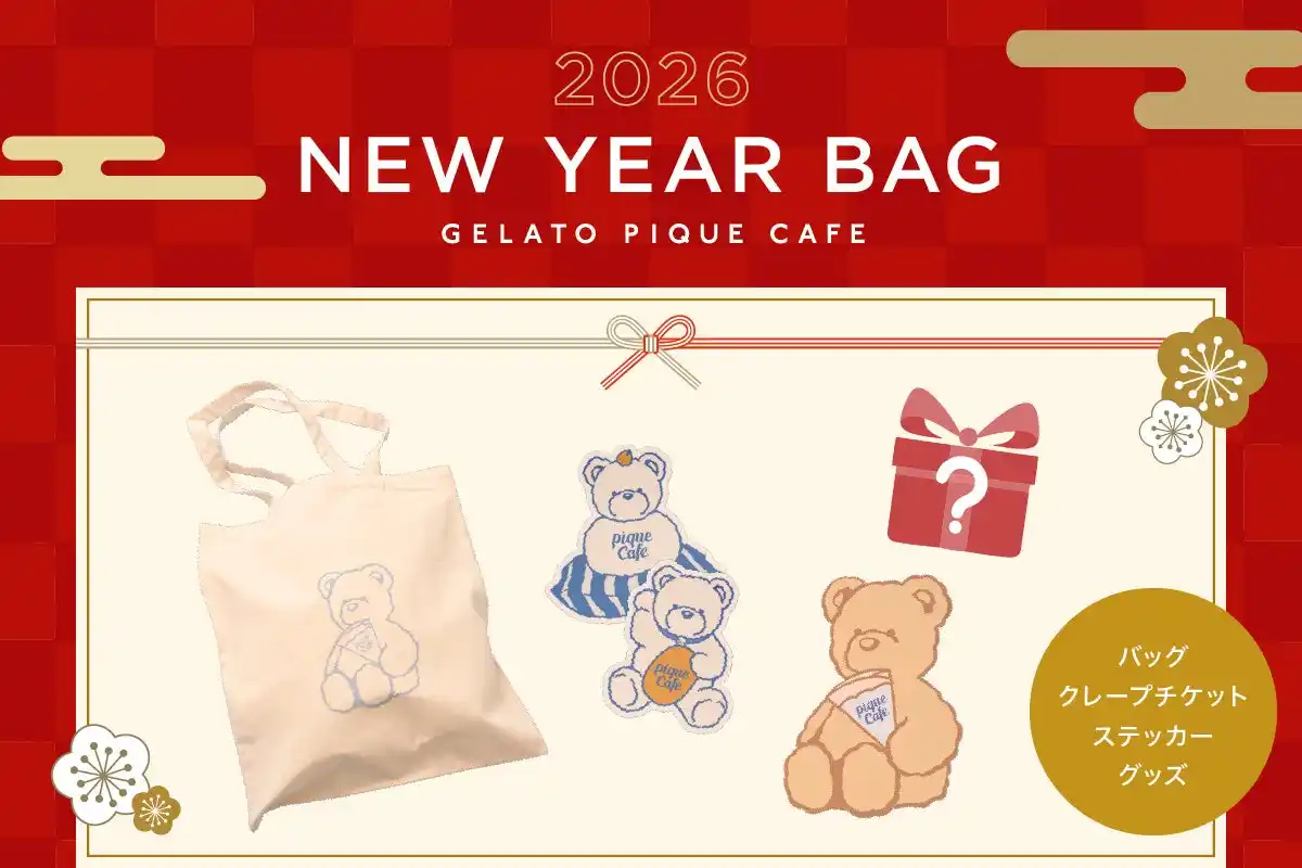 【gelato pique cafe（ジェラート ピケ カフェ）】毎年好評の福袋「NEW YEAR BAG 2026」が今年も登場！人気アイテムを詰め込んだスペシャルセットをお届け