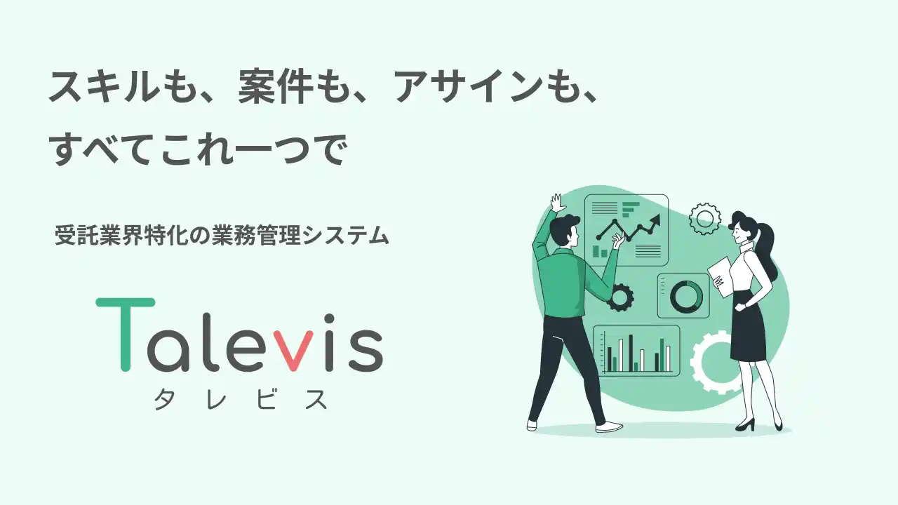 受託企業のDXを加速！スキル・案件・アサインを一元管理するSaaS「Talevis(タレビス)」正式販売開始のお知らせ