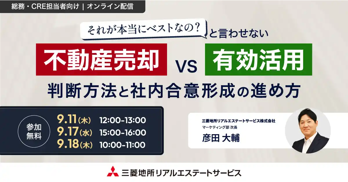 【9/11（木）総務・CRE担当向けオンラインセミナー開催】「それが本当にベストなの？と言わせない 不動産売却 vs 有効活用　判断方法と社内合意形成の進め方」