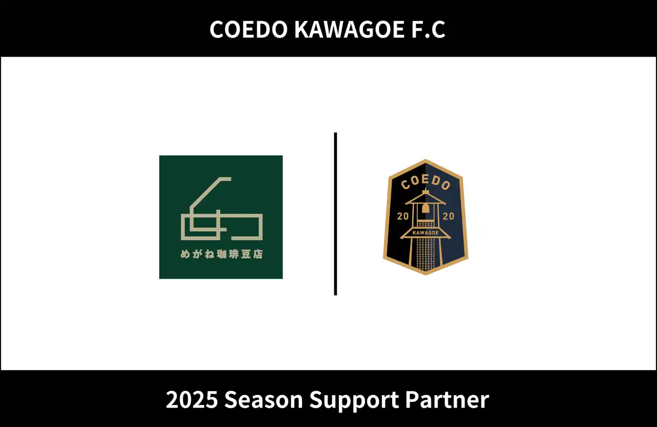 埼玉県川越市からJリーグを目指す「COEDO KAWAGOE F.C」、めがね珈琲豆店を運営する株式会社誠和造園と2025シーズンのサポートパートナー契約を締結