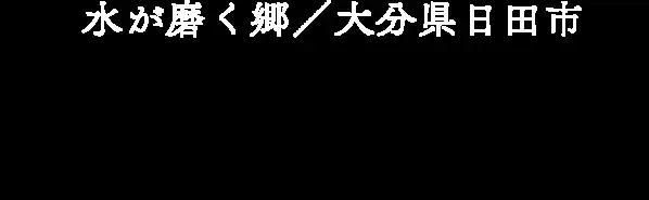 水が磨く郷／第４３回　天領日田おひなまつり