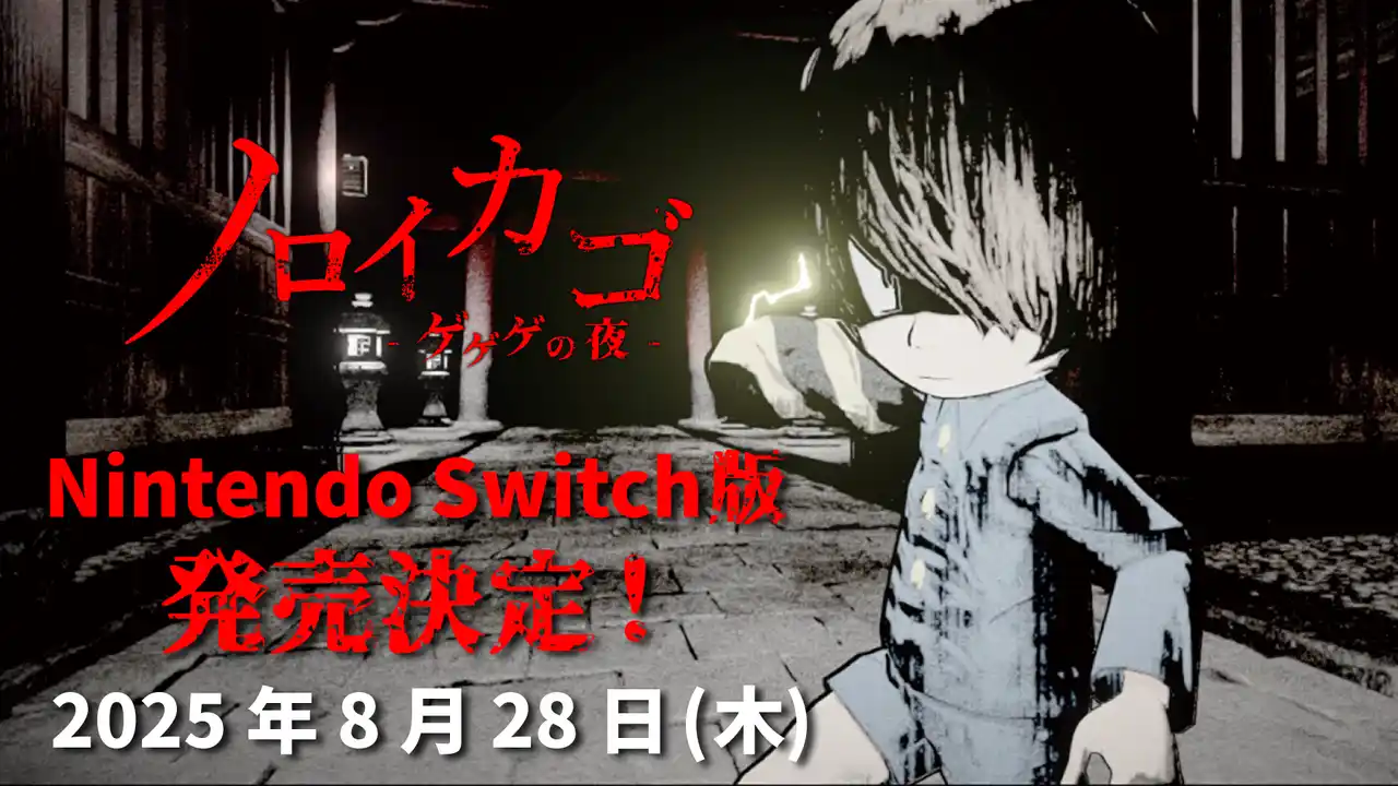 ゲゲゲの鬼太郎ホラーゲーム『ノロイカゴ ゲゲゲの夜』Switch版発売決定！！