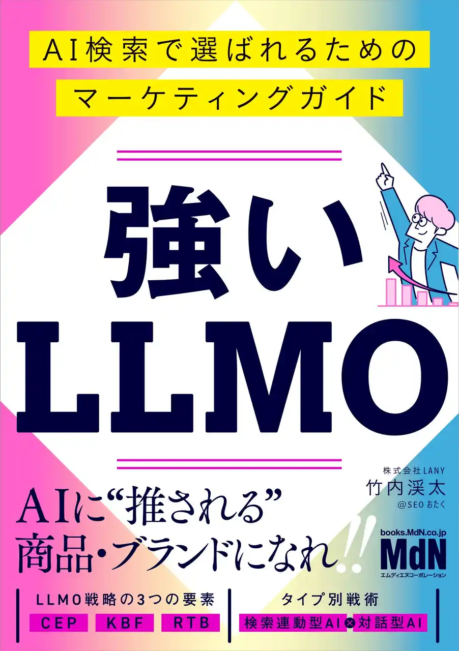 【予約開始】株式会社LANY代表・竹内の3冊目となる著書『強いLLMO　AI検索で選ばれるためのマーケティングガイド』が9月26日（金）に発売決定！予約・早期購入者限定の4大特典も！