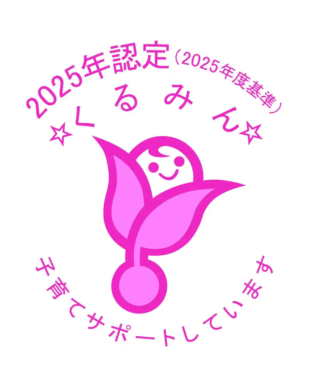 【メタウォーター株式会社】 新基準（2022年改正）に基づき、「くるみん認定」を継続取得