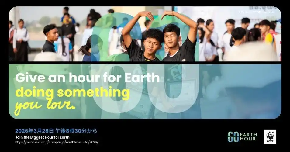【公益財団法人世界自然保護基金ジャパン】 世界最大級の環境アクション「EARTH HOUR（アースアワー）2026」を3月28日(土)実施