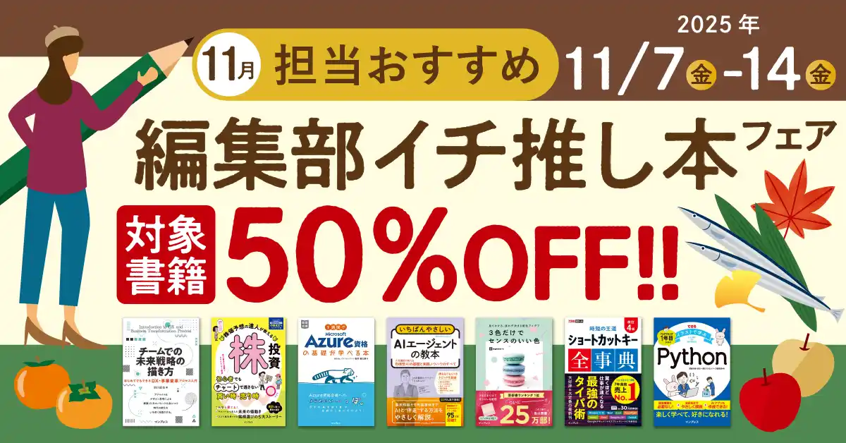 【インプレスグループ】 編集者が今だからこそおすすめしたい良書をピックアップ！「担当おすすめ！編集部イチ推し本フェア2025年11月」を11月7日（金）より開催