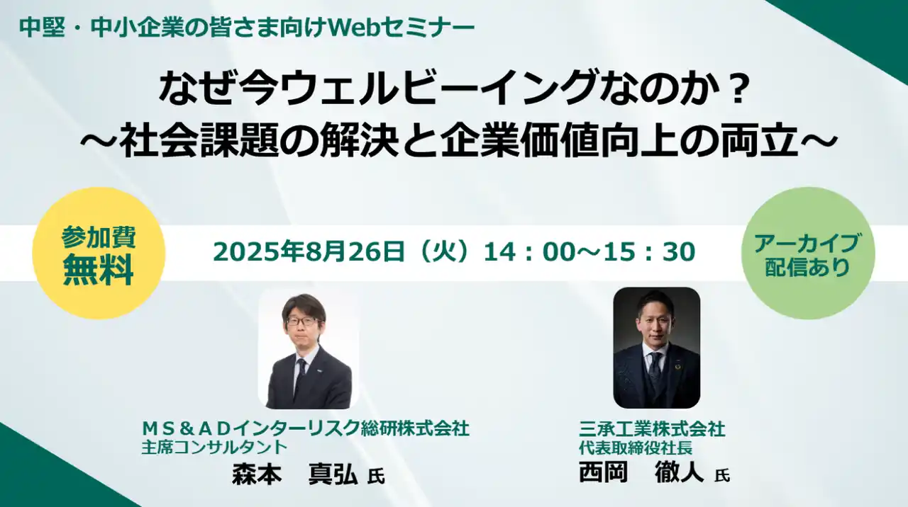 【三井住友海上火災保険株式会社】 【企業向けオンラインセミナー開催】なぜ今ウェルビーイングなのか？～社会課題の解決と企業価値向上の両立～