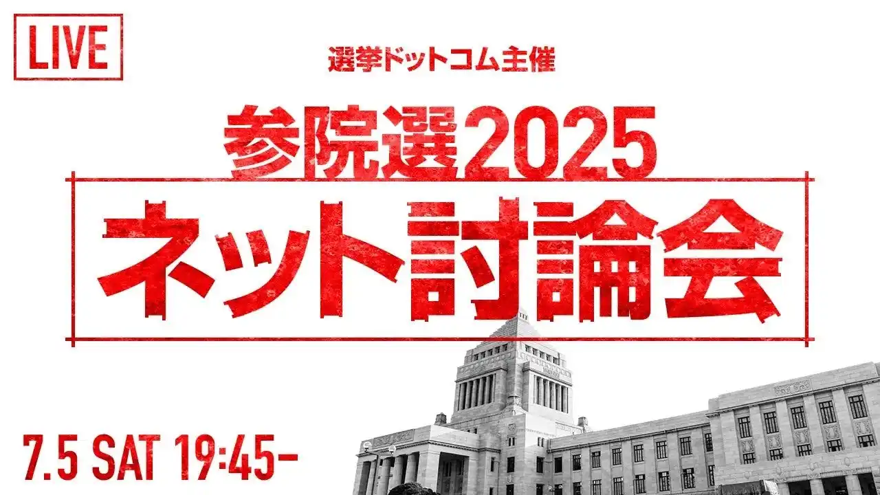 【イチニ株式会社】 選挙ドットコムは「第27回参議院議員選挙 ネット党首討論会」を7月5日（土）19:45～公式チャンネルで生配信！