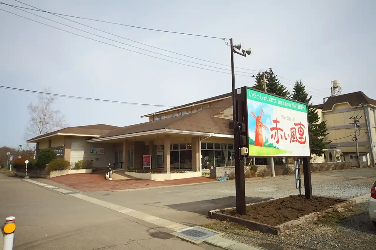 岩手・盛岡「鶯宿温泉の宿 赤い風車」取得のお知らせ　2026年夏～秋リニューアル開業予定