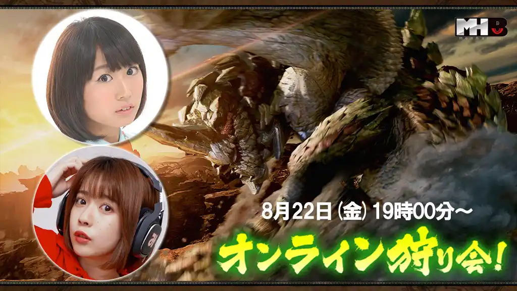 【株式会社カプコン】 『モンスターハンターワイルズ』モンハン部オンライン狩り会開催！　2025年8月22日（金）19時00分より配信！