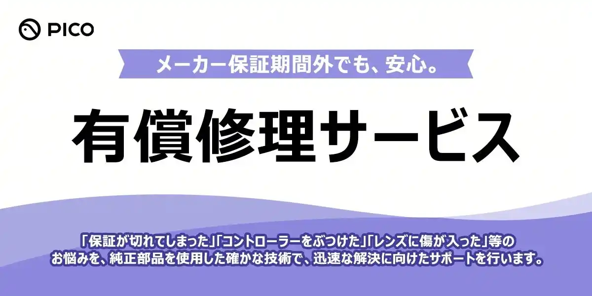 【Pico Technology Japan株式会社】 PICO、メーカー保証終了後も安心して利用できる有償修理サービスを、2/5より提供開始！