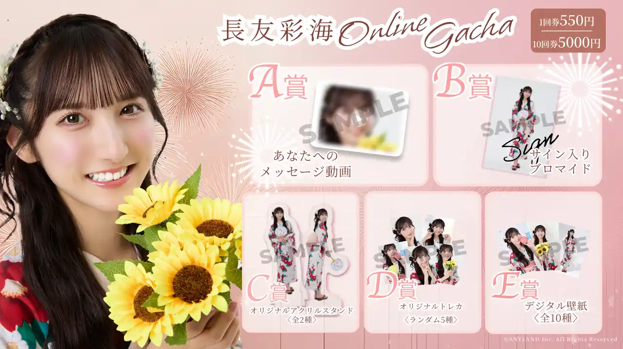 【株式会社ANYLAND】 【8/20～8/27開催】AKB48 長友彩海 オンラインガチャの販売が決定！