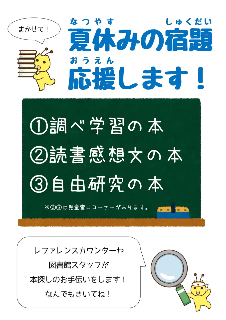 【千葉/袖ケ浦】図書館で夏休みの宿題、応援します！