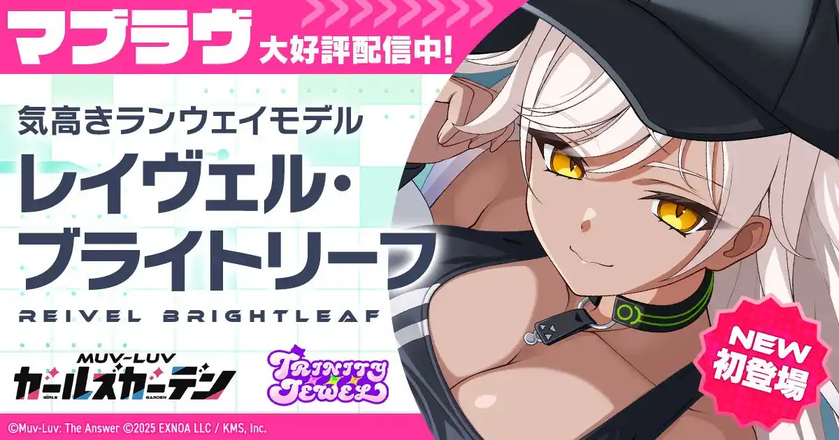 【合同会社EXNOA】 マブラヴ最新作『マブラヴ ガールズガーデン』新チーム「トリニティ・ジュエル」からSSR「レイヴェル・ブライトリーフ」が初登場！さらに、新章解放イベント【ブランディング・オーバードライブ】前半開始！