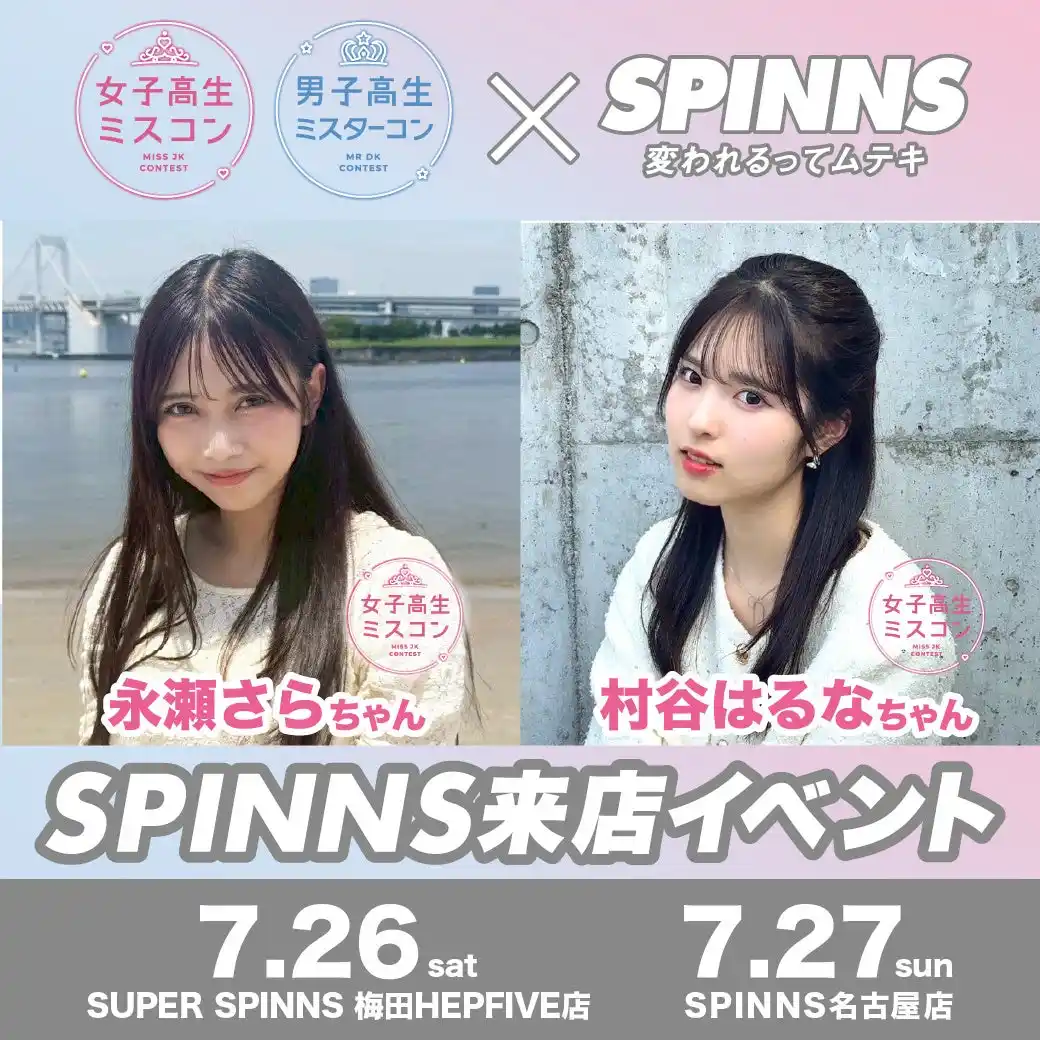 【株式会社ヒューマンフォーラム】 女子高生ミスコン＆男子高生ミスターコン過去のファイナリストたちによる全国ツアーイベントvo.2「村谷はるな」「永瀬さら」来店イベント決定！ 集合写真撮影会開催！