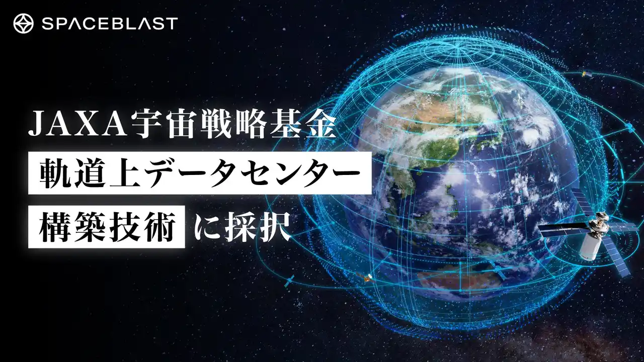 【株式会社SpaceBlast】 SpaceBlastがJAXA宇宙戦略基金「軌道上データセンター構築技術」の実施機関に採択されました