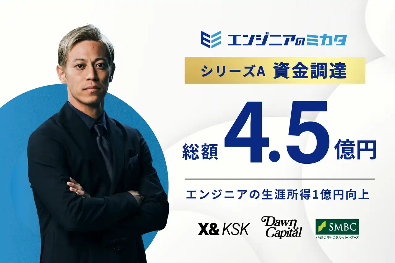 【株式会社エンジニアのミカタ】 ITエンジニアの搾取構造を打破するスタートアップ「エンジニアのミカタ」本田圭佑率いるX&KSKを始めとする複数ファンドから資金調達を実施。