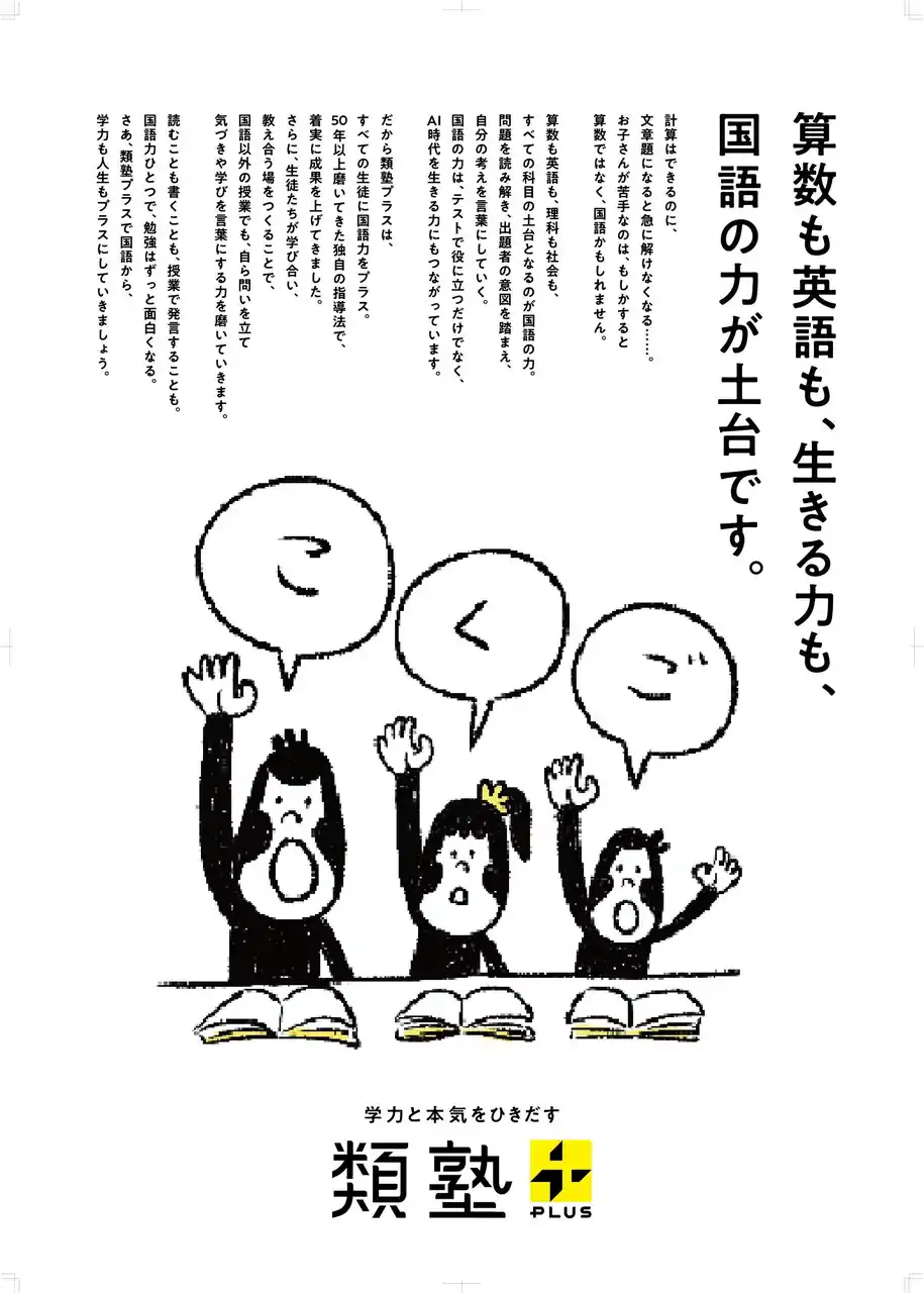 【株式会社　類設計室】 「国語の類塾プラス」 50年の指導蓄積をもとに国語プログラムを強化