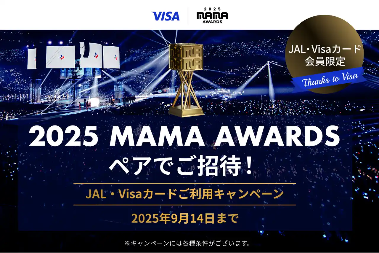【株式会社JALカード】 ＜JAL・Visaカード会員限定＞"グローバルを代表するK-POP授賞式"「2025 MAMA AWARDS」ペアご招待！ご利用キャンペーン実施中！