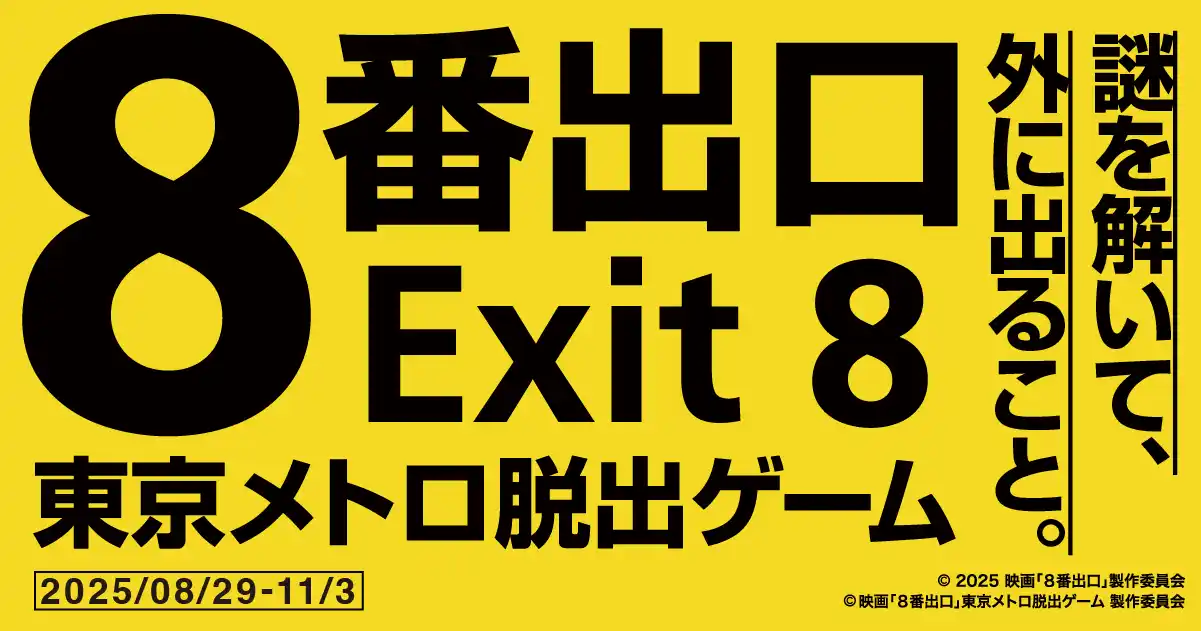 【ESCAPE.ID ～謎解き＆脱出ゲームポータル～】 『映画「８番出口」東京メトロ脱出ゲーム』（広域屋内周遊型）開催決定！基盤技術にESCAPE.ID GAMESが採用され、ファミリーモード（特許出願中）初登場！