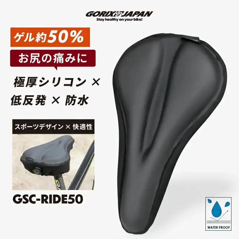【GORIX株式会社】 【新商品】【極厚シリコン×低反発×防水!!】自転車パーツブランド「GORIX」から、自転車用厚手クッションサドルカバー(GSC-RIDE50)が新発売!!