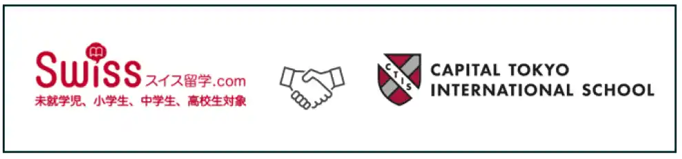 【CTIS】 キャピタル東京インターナショナルスクールがスイス留学.comと提携開始