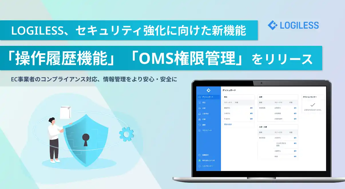 【株式会社ロジレス】 LOGILESS、セキュリティ強化に向けた新機能「操作履歴機能」「OMS権限管理」をリリース