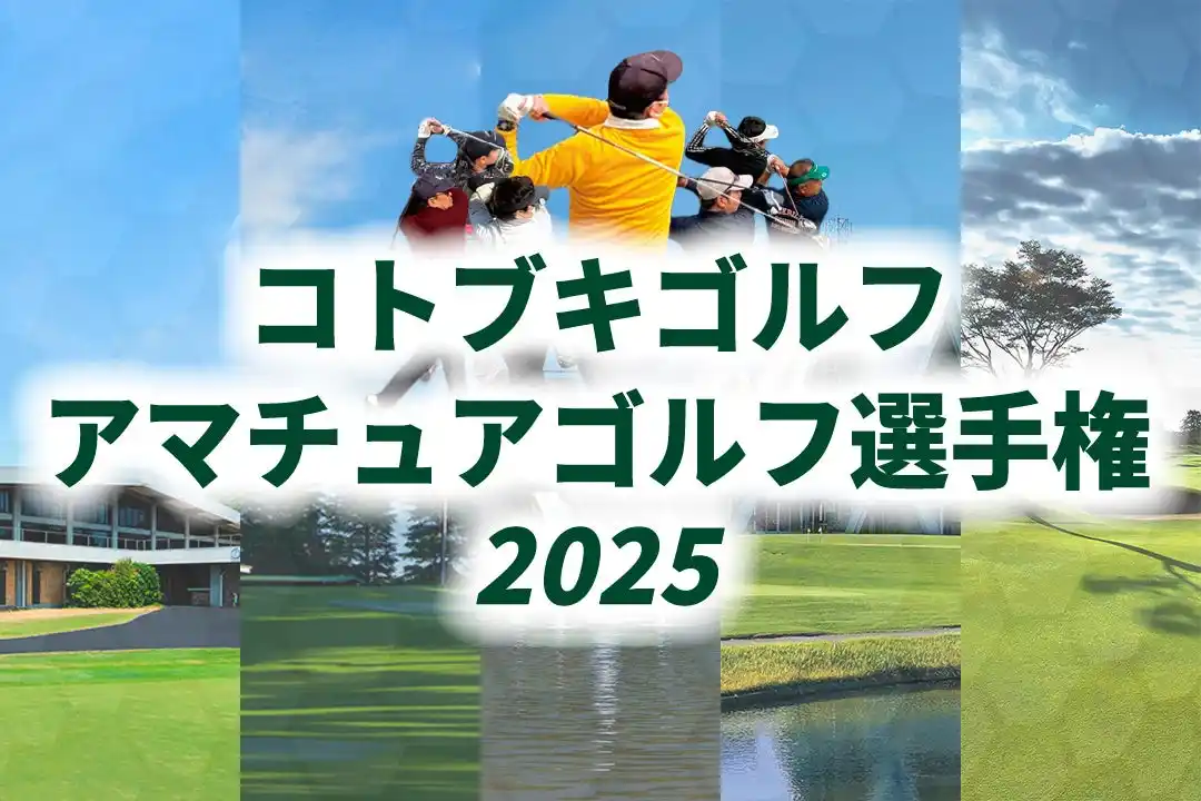 関東×名門コースで腕試し。競技初心者歓迎！クラス制アマチュアゴルフ大会「コトブキゴルフアマチュアゴルフ選手権2025 」エントリー受付中