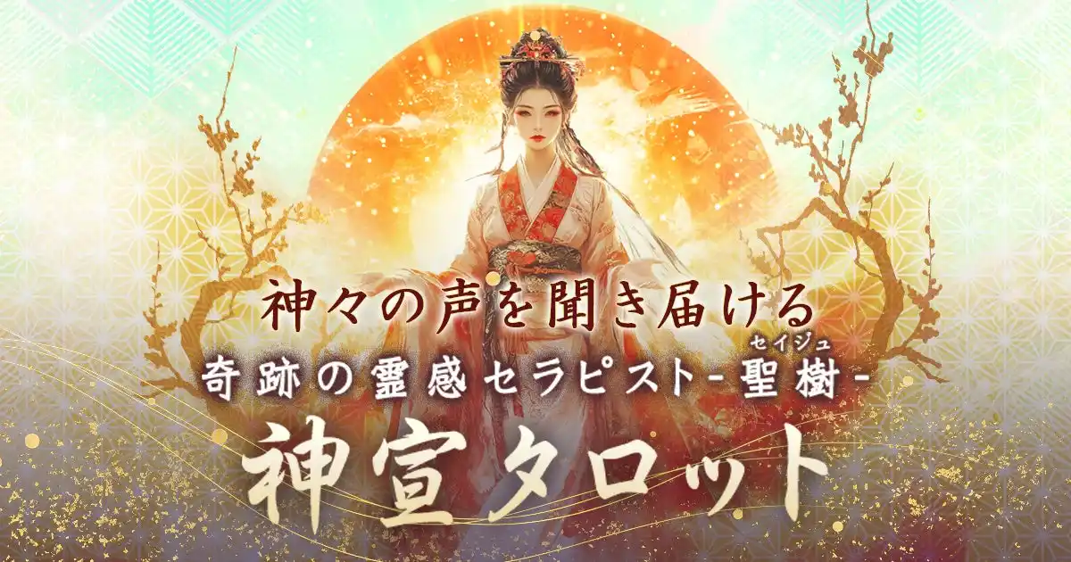 【株式会社ザッパラス】 日本神話モチーフの美しいカードで“いま知りたいこと”を読み解く聖樹氏が監修する占いコンテンツの提供を開始