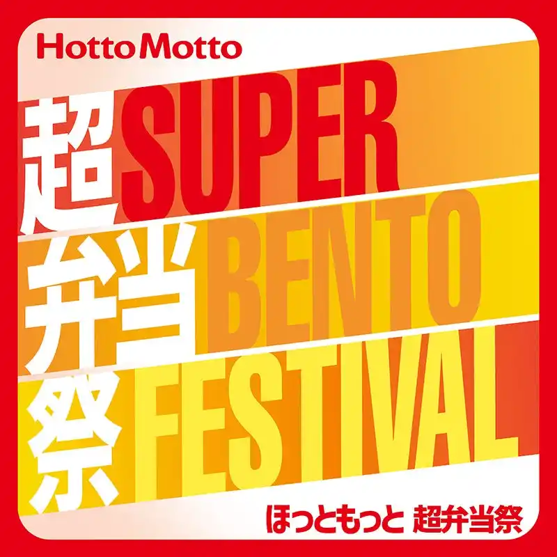 「ほっともっと」公式アプリから応募できる！【第4弾】ほっともっと 超弁当祭「ほっともっとのもっとほっと福袋」をプレゼント