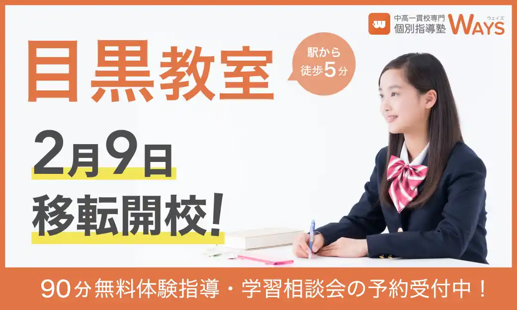 【株式会社メイツ】 2026年、学習環境をアップデート。生徒数100名超の「WAYS 目黒教室」が駅チカに拡大移転し、中高一貫校生の新学年スタートダッシュを応援します！