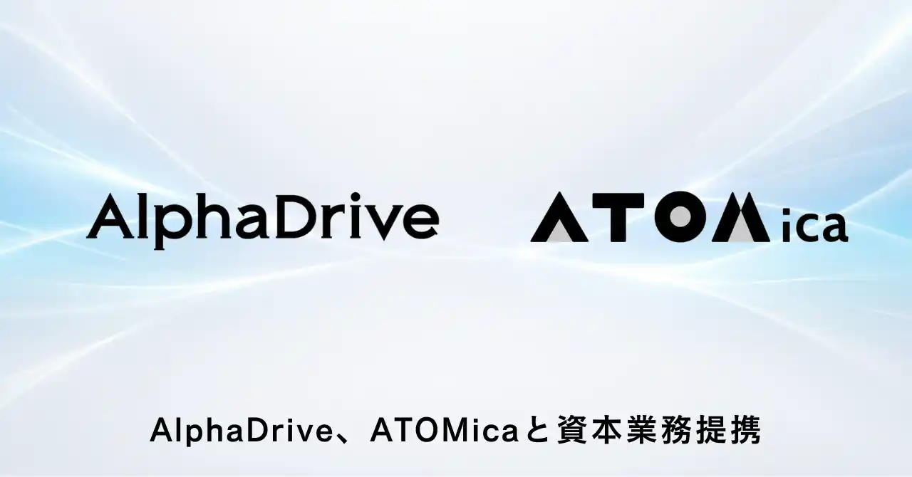 AlphaDrive、ATOMicaと資本業務提携。場とコミュニティの企画・運営から新規事業創出やオープンイノベーションの支援まで一気通貫で提供