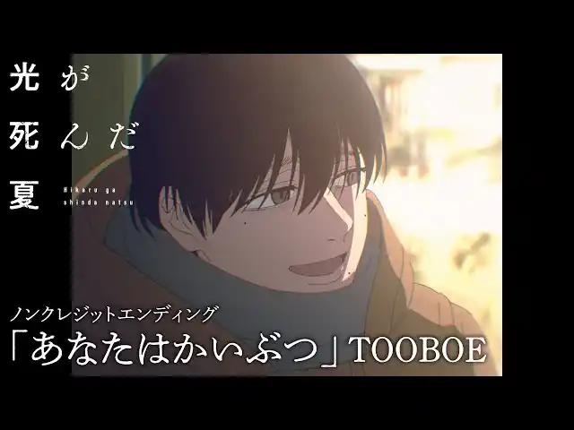TVアニメ「光が死んだ夏」TOOBOEが歌うED主題歌「あなたはかいぶつ」ノンクレジット映像が公開！