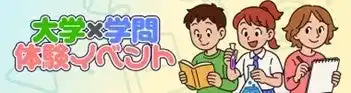 【学校法人 河合塾】 全国の大学・自治体が開催する130以上の「大学×学問体験イベント」を紹介 ～この夏、未来の「好き」に出会うきっかけを作ろう！～