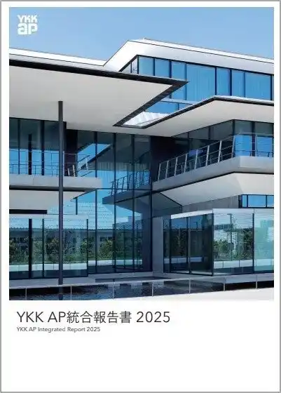 【YKK AP株式会社】 「YKK AP統合報告書 2025」発行