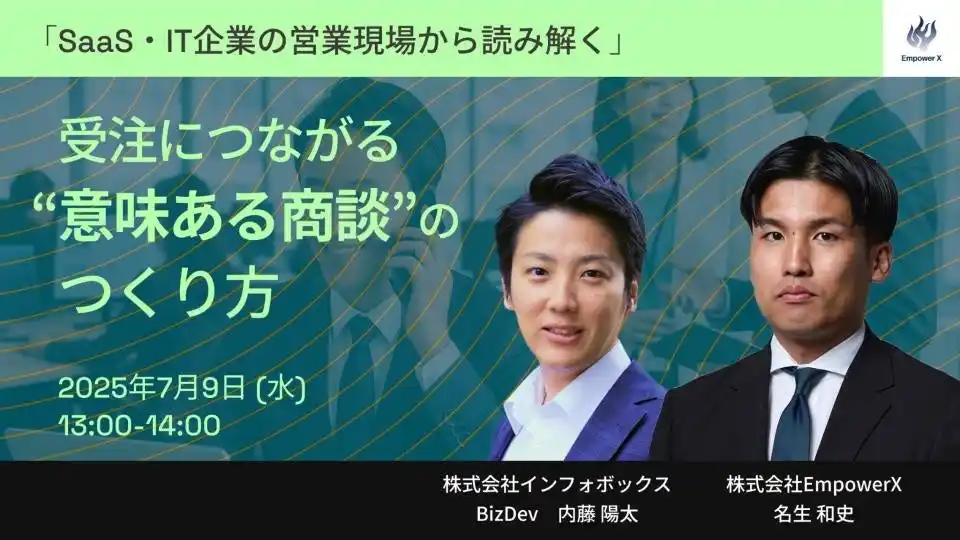 【セミナー資料公開】EmpowerXとインフォボックスが共催セミナー実施「受注につながる意味のある商談の作り方」を徹底解説