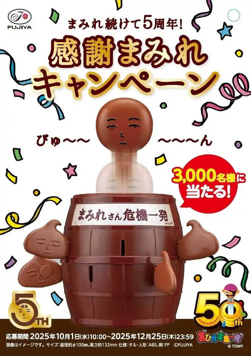 【不二家】感謝の気持ちを込めまして「まみれさん危機一発」が当たる！「まみれ続けて5周年！感謝まみれキャンペーン」実施