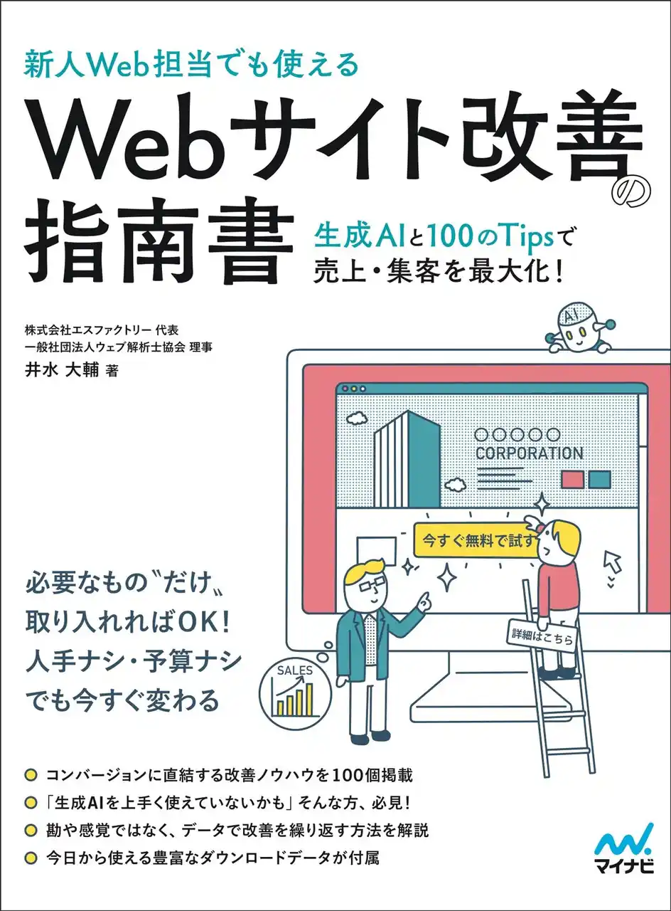 Webで売上を増やすための必携書！『［新人Web担当でも使える］Webサイト改善の指南書』発売
