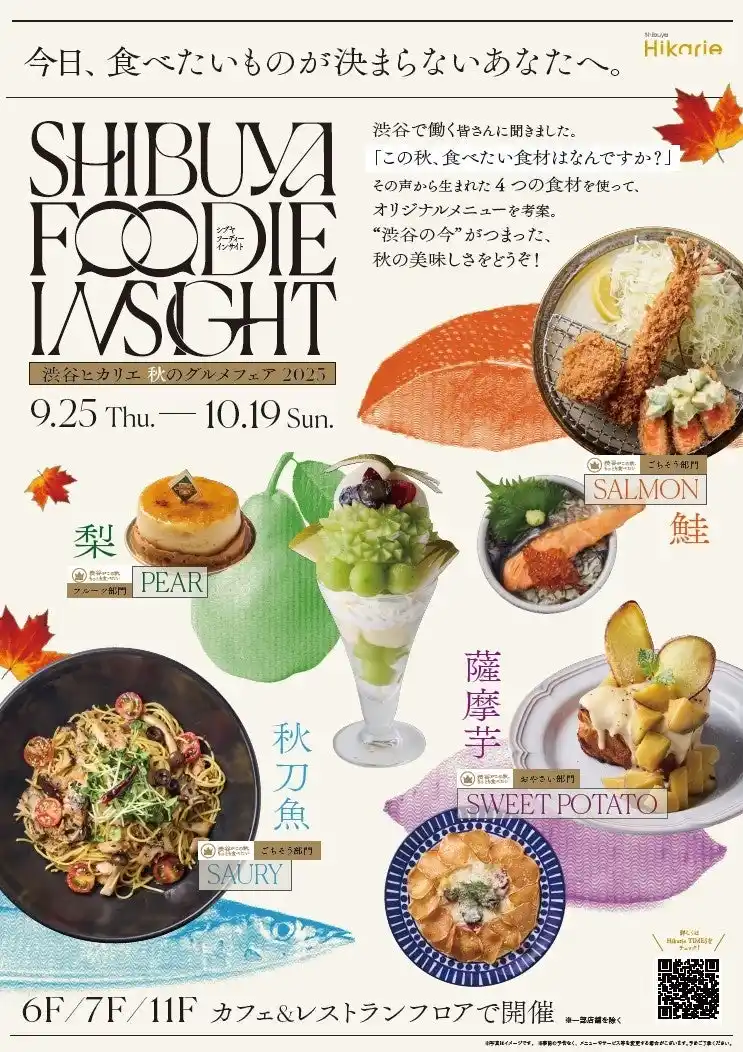 【渋谷ヒカリエ】 アンケートで分かった秋の味覚を使ったメニューを堪能【SHIBUYA FOODIE INSIGHT -秋のグルメフェア2025-】を開催！