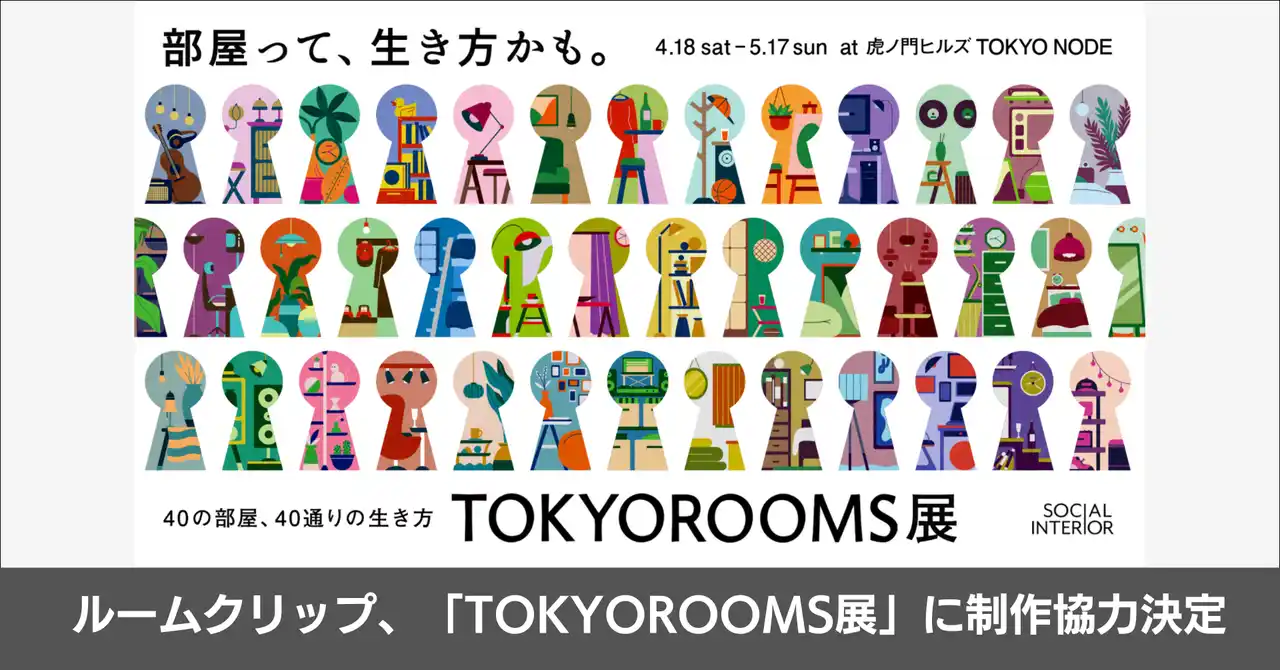 【ルームクリップ株式会社】 ルームクリップ、ソーシャルインテリアが主催する体験型展覧会「TOKYOROOMS展 ～40の部屋、40通りの生き方～」に制作協力決定