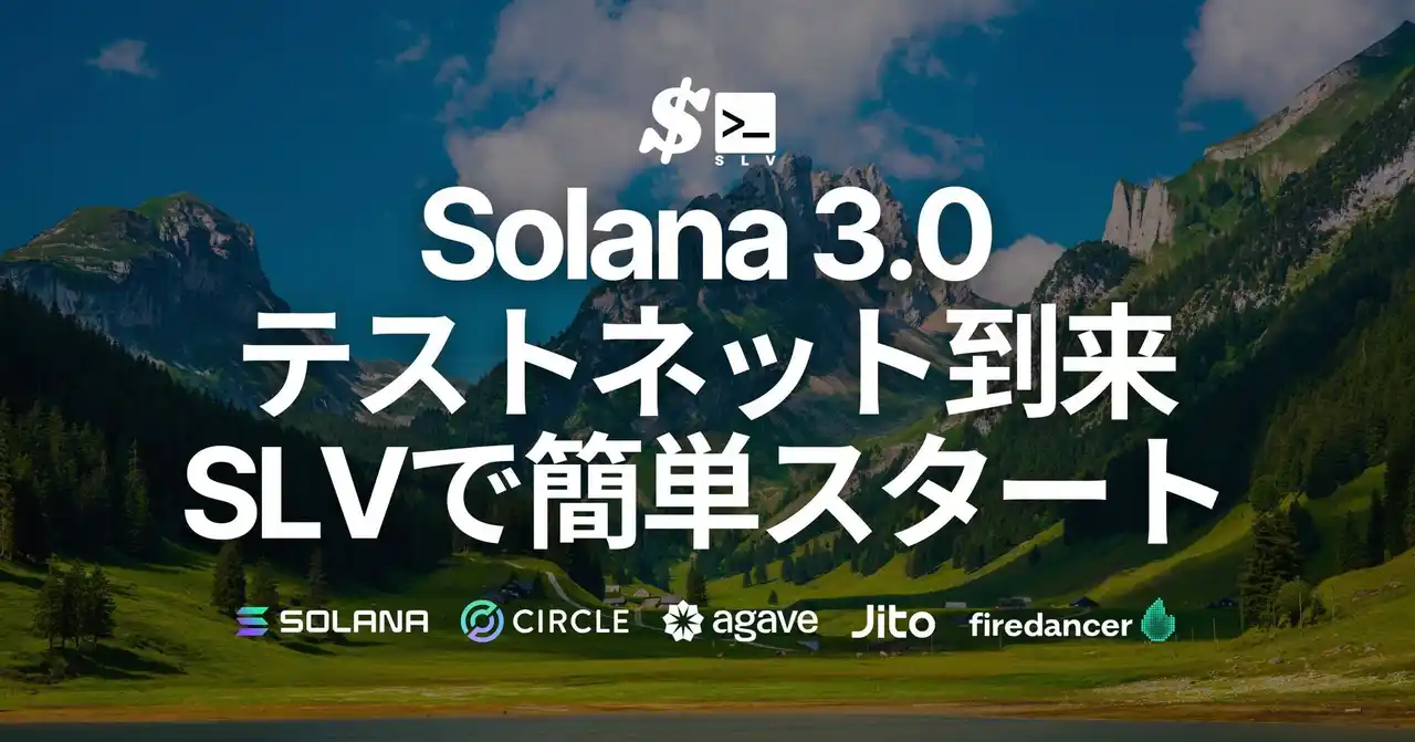 【ELSOUL LABO B.V.】 Solana 3.0 テストネット到来。SLVは agave v3.0.0 も 新 Firedancer もサポート、新規立ち上げ、アップデート・移行すべて支援します
