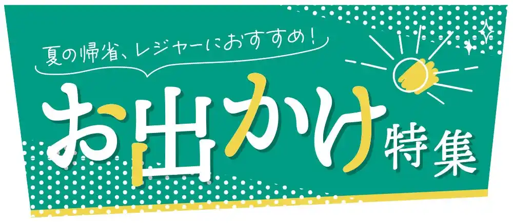 【株式会社田原屋】 [7/30(水)～8/3(日)]夏の帰省・レジャーにおすすめ【お出かけ特集】をファッションプラザ[パシオス]にて開催！