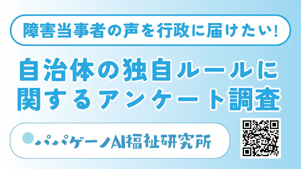 【株式会社パパゲーノ】 自治体の「独自ルール」による障害福祉サービスの困り事に関するアンケート調査を開始【障害当事者の声を行政に届けたい！】