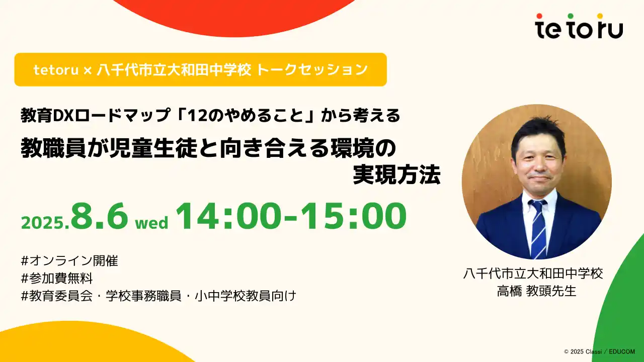 【Classi株式会社】 教育現場の働き方革新に向けたセミナー開催：『教育DXロードマップ』と「12のやめること」から考える、教職員の負担軽減と子どもたちへの向き合い方