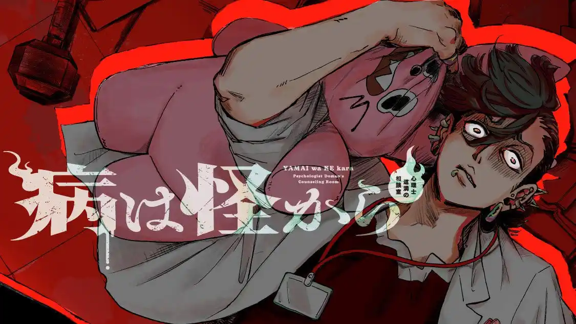 【株式会社講談社】 それは病か怪異なのか『病は怪から ー心理士道満の相談室ー』(好野カナタ)が、コミックDAYSで3月22日より連載配信スタート！