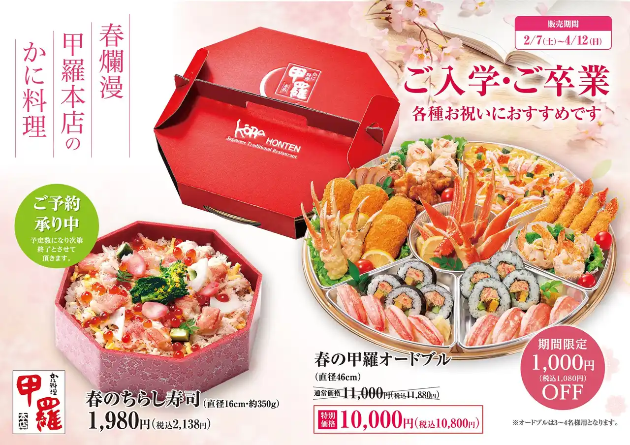 【株式会社甲羅】 今なら期間限定1,000円OFF！【甲羅本店】の「春のオードブル」が予約受付中！