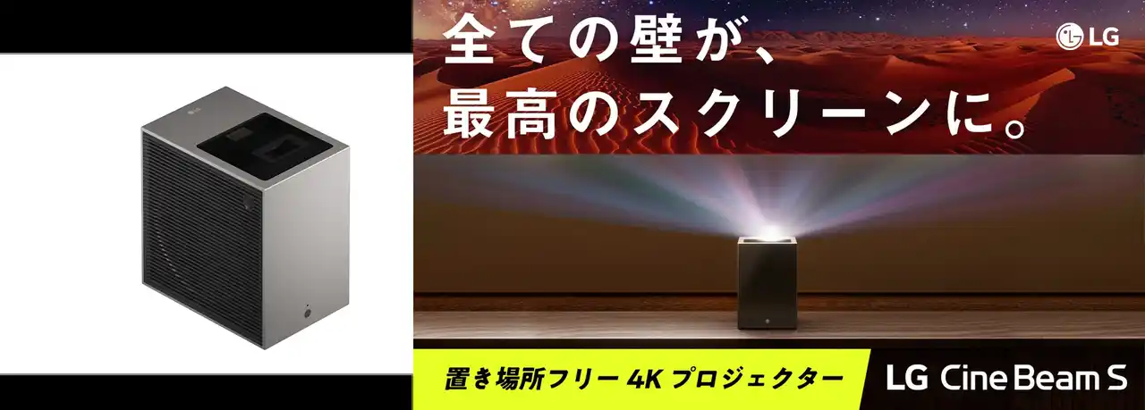 【LGエレクトロニクス・ジャパン株式会社】 置き場所フリー 4Kレーザープロジェクター「LG CineBeam S」、7月10日（木）正午からMakuakeにて先行販売！